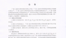 广西胜博发娱乐网林木胜博发胜博发sbf868股份有限公司公开竞价招标公告