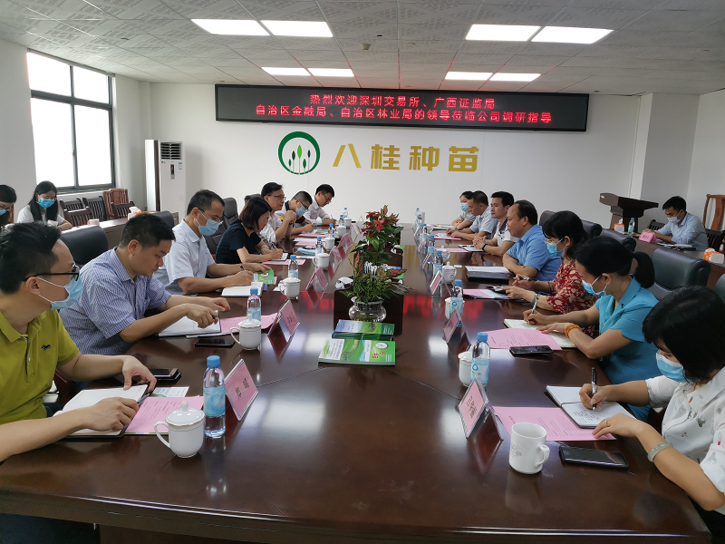 深圳证券交易所、广西证监局、自治区 金融局及自治区林业局领导莅临 八桂种苗公司调研指导