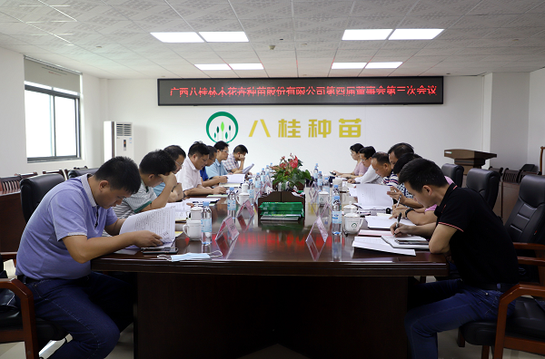 八桂种苗公司召开第四届董事会第三次会议
