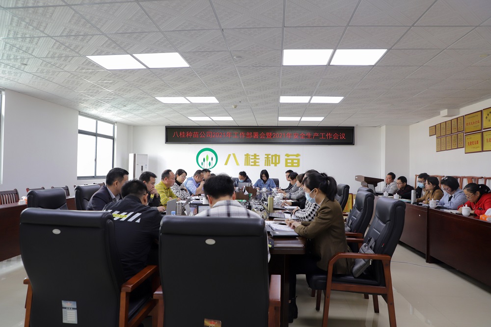 八桂种苗公司召开2021年工作部署会暨2021年安全生产工作会议