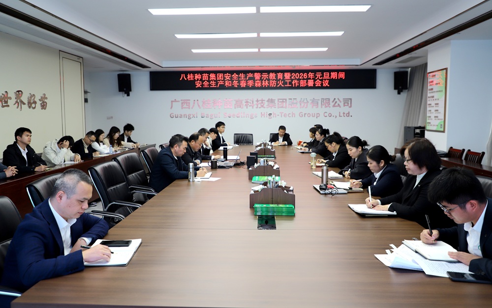 八桂种苗集团召开安全生产警示教育暨2026年元旦期间安全生产和冬春季森林防火工作会议