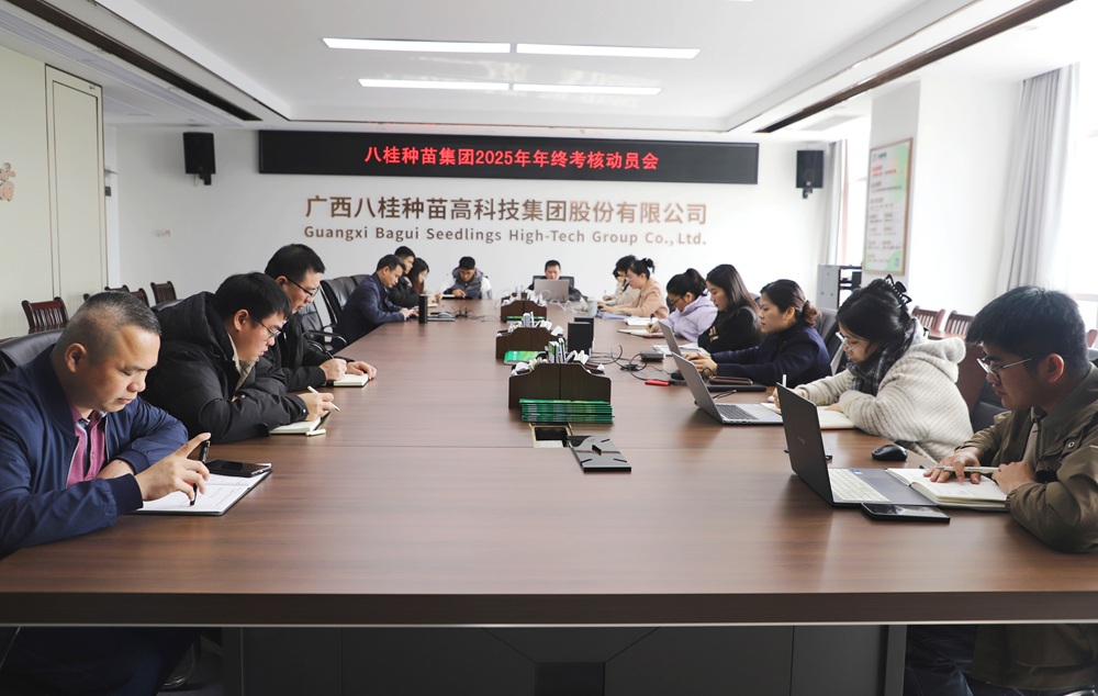 八桂种苗集团召开年度年终考核动员会