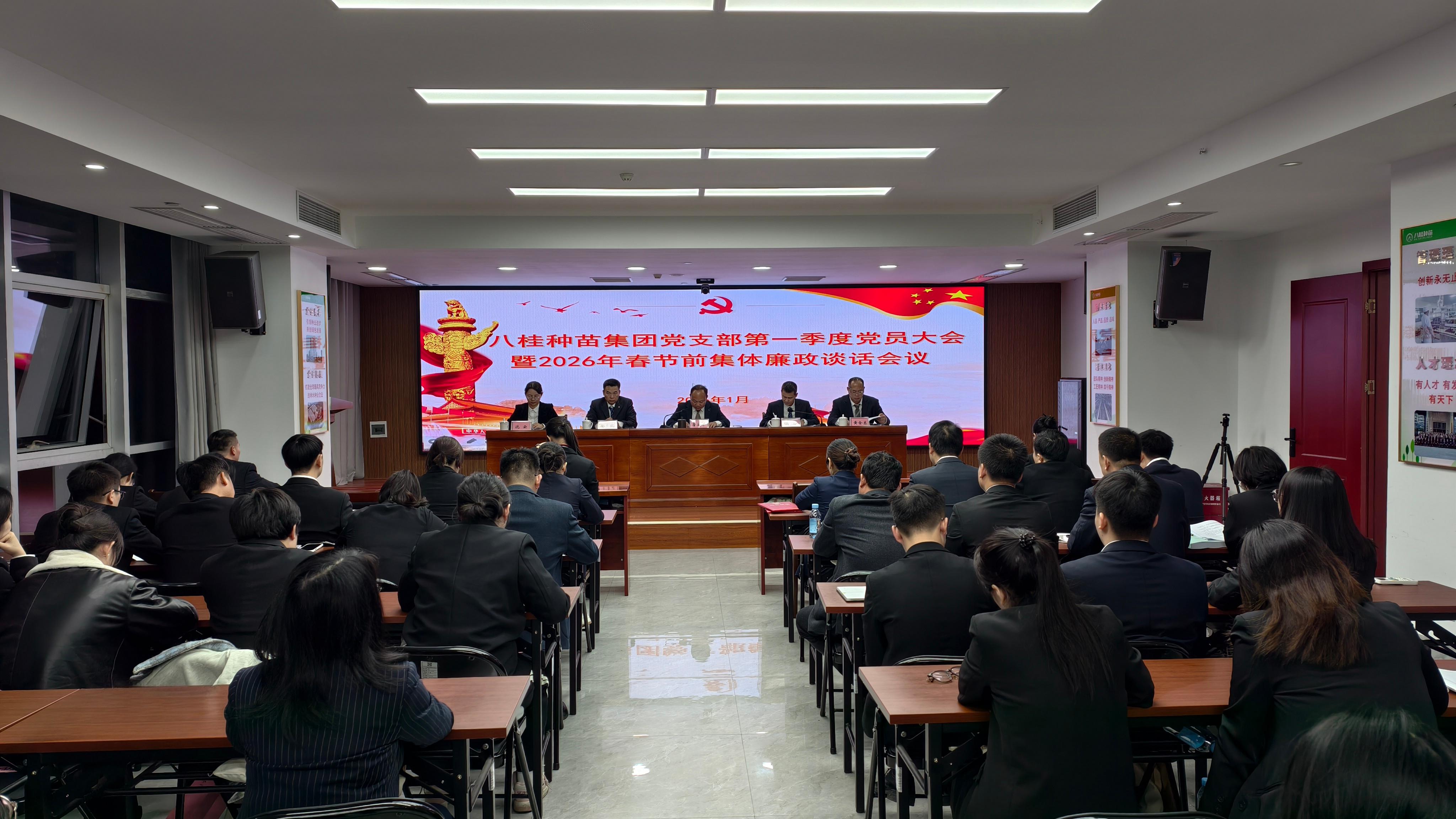 八桂种苗集团召开2026年春节前廉政集体谈话会