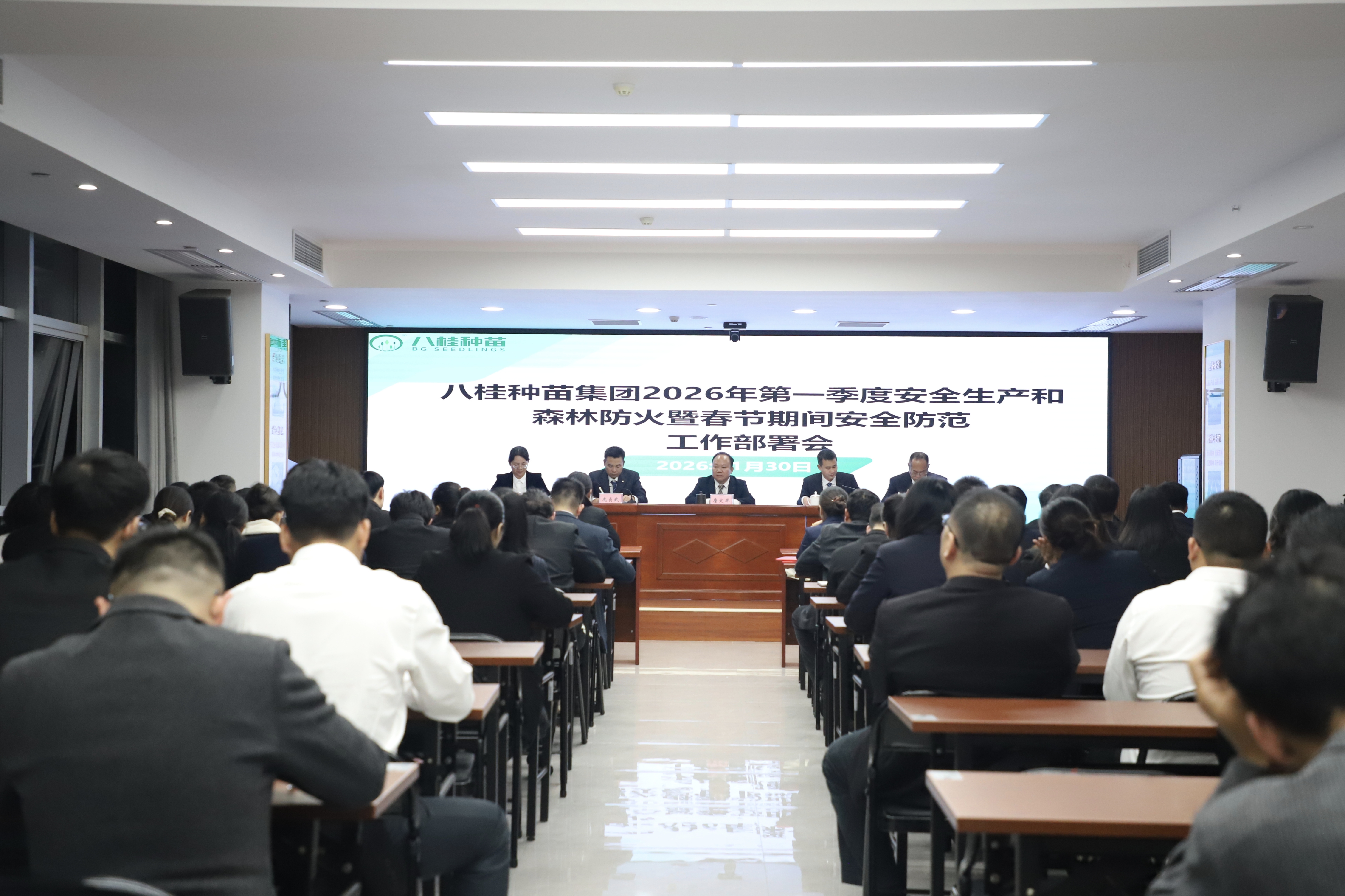 八桂种苗集团召开2026年第一季度安全生产和森林防火暨春节期间安全防范工作部署会